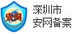 深圳市安網備案